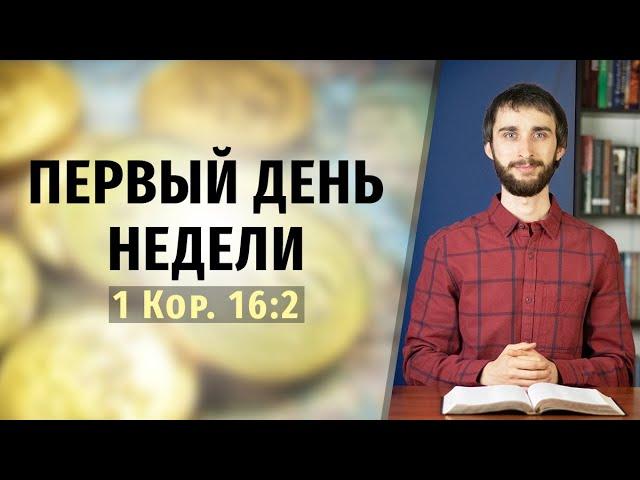 Суббота или воскресенье. Откладывание денег в первый день недели в 1 Кор. 16:2.