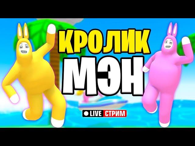 УГАР! СПАСЁМ МОРКОВКУ - ПОМОЖЕМ КРОЛИКАМ! // Вечерний стрим Рыжий Кот Games