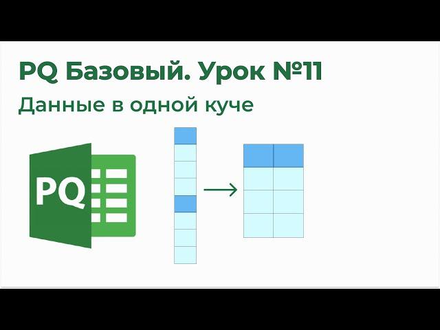 Power Query Базовый №11. Преобразование скученных данных