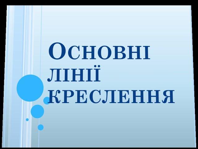 Основні лінії креслення