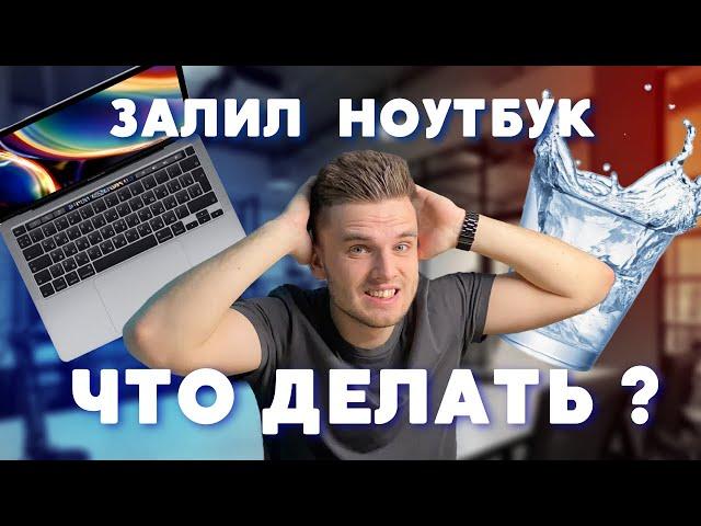 Залил ноутбук ЧТО ДЕЛАТЬ?