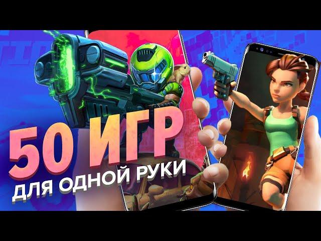 Лучшие мобильные игры для одной руки [Мобильный Уэс]