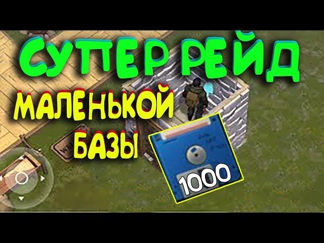 СУПЕР РЕЙД БАЗЫ Player8540 ! КРУТОЙ ЛУТ В МАЛЕНЬКОЙ БАЗЕ ! Last Day on Earth: Survival