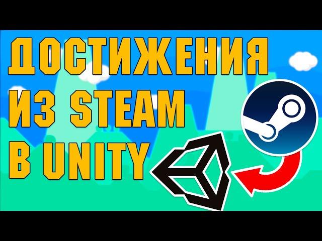 Отображение Steam достижений в своей игре на Unity Steamworks #5 GameDev