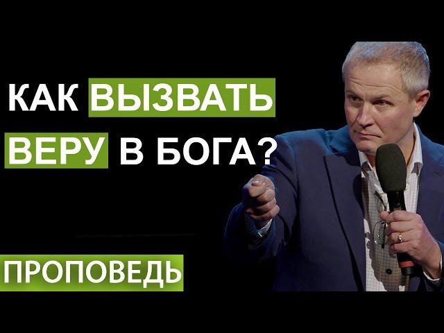 Как вызвать веру в Бога? Проповедь Александра Шевченко