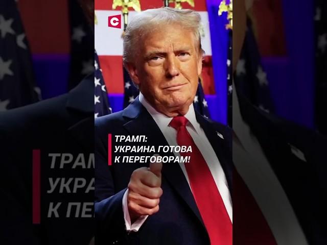 Трамп: Украина готова к переговорам с Россией! #политика #трамп #украина #война #россия #зеленский