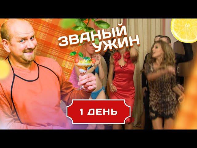 ЗВАНЫЙ УЖИН. ЛЕГКОМЫСЛЕННАЯ КРАСАВИЦА. ДЕНЬ 1