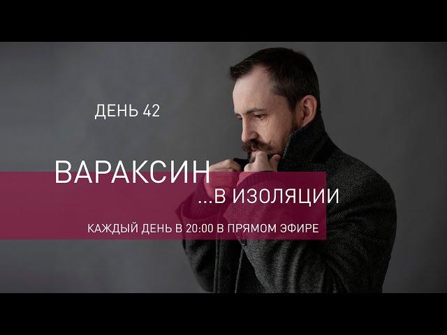 Вараксин в изоляции. День 42.