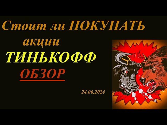 Акции Тинькофф Обзор. Стоит ли покупать сейчас? Теханализ. 24.06.2024.