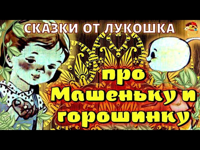 Про Машеньку и Горошинку, сказка • Софья Могилевская  | Лучшие Советские аудиосказки