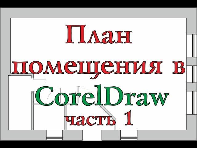 План помещения в CorelDraw. Часть 1