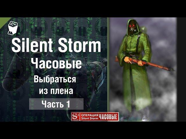 Прохождение Silent Storm, Sentinels (Часовые) #1, Выбраться из плена