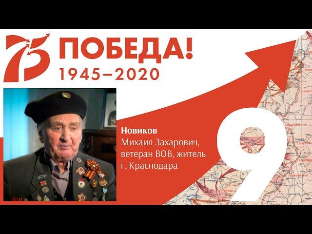 Хроники Победы в рассказах фронтовиков. Михаил Новиков