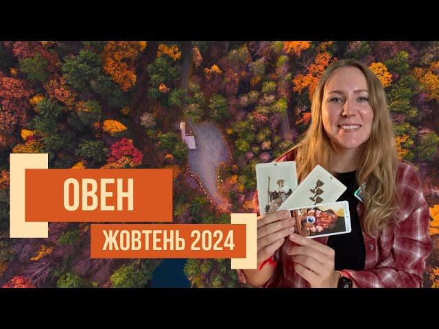 [ОВЕН] Жовтень 2024 | Таро прогноз від Поліни