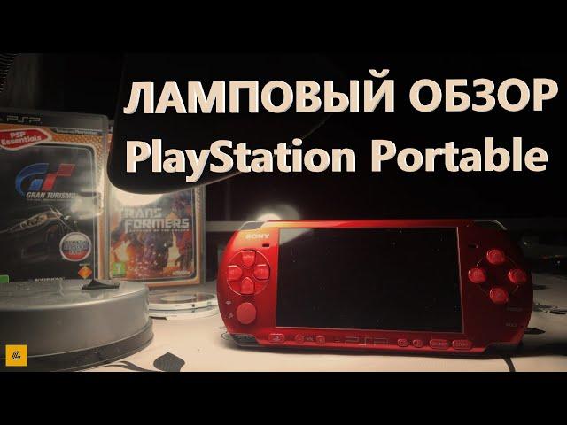 PSP - БЕССМЕРТНАЯ ЛЕГЕНДА! ЛАМПОВЫЙ ОБЗОР