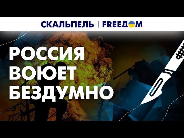  Запас терпения УКРАИНЫ определит ИСХОД войны. РФ остановиться НЕ сможет? | Скальпель