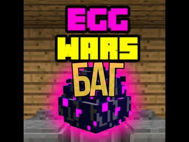 Blockman GO: Баг на EggWars