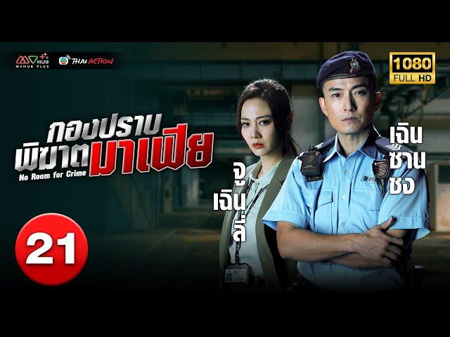 TVB THAI ACTION | NO ROOM FOR CRIME 反黑英雄 (2024) | EP.21 | Joel Chan, Owen Cheung