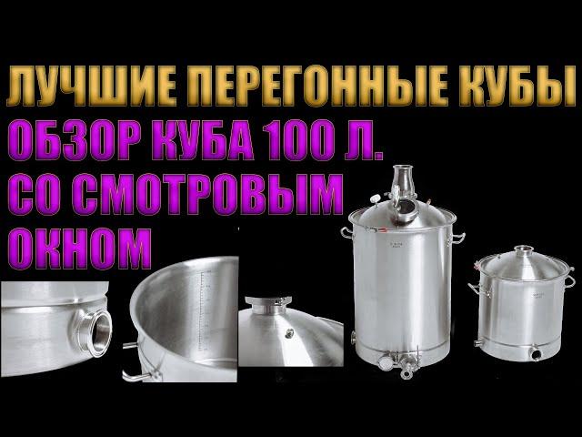 ЛУЧШИЕ ПЕРЕГОННЫЕ КУБЫ К САМОГОННЫМ АППАРАТАМ ПОСАДСКИЙ ВИНОКУР ПРО | КУБ  100 Л. СО СМОТРОВЫМ ОКНОМ