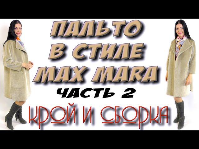 Как сшить пальто? Без выкройки в стиле Max Mara