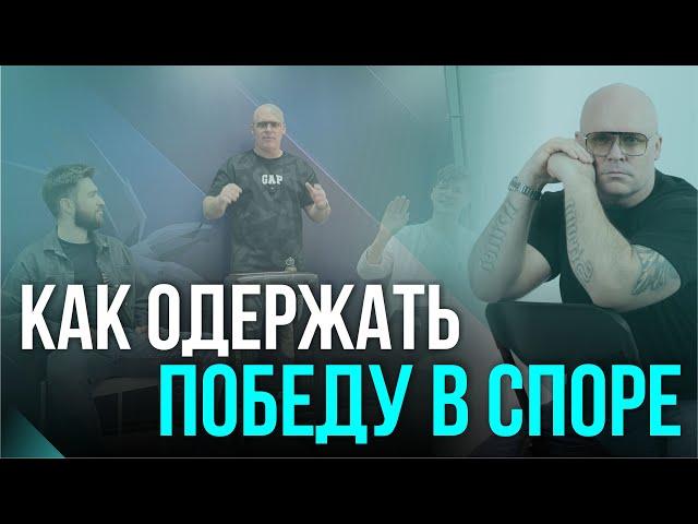 КАК ОДЕРЖАТЬ ПОБЕДУ В СПОРЕ