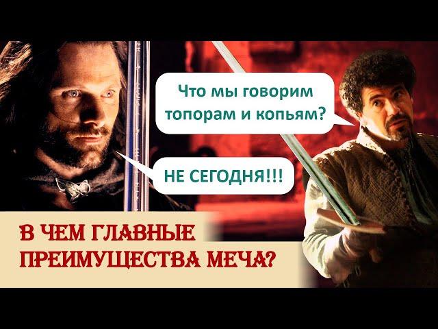 В чем главные преимущества меча?