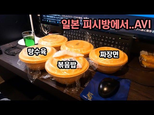 일본 피시방에서 중국집 음식 배달시켜보기(짜장면/탕수육/볶음밥)