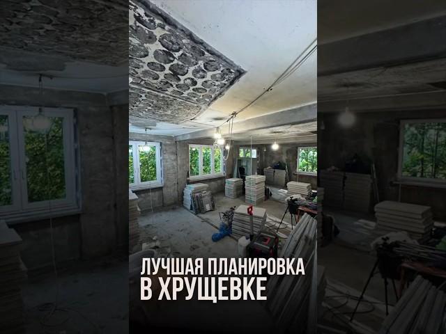Лучшая планировка в хрущёвке | LabRemont @hudeuotremonta