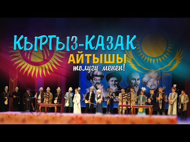 Кыргыз-Казак акындарынын АЙТЫШ КОНЦЕРТИ // Жаңы айтыш