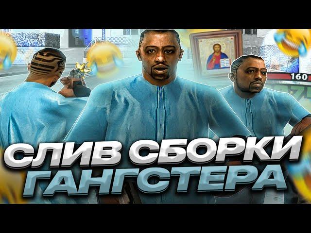 СЛИВ СБОРКИ ГАНГСТЕРА ДЛЯ СЛАБЫХ И СРЕДНИХ ПК! ГТА ПОМОЙКА ГАНГСТЕРА В GTA SAMP RP Legacy