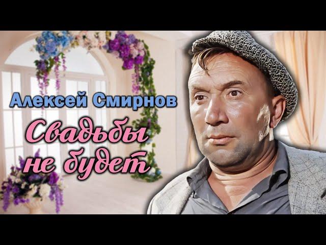 Алексей Смирнов. Причина, по которой актер отказывался от любви