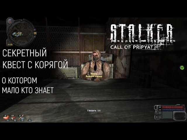 СЕКРЕТНЫЙ КВЕСТ С КОРЯГОЙ В S.T.A.L.K.E.R. ЗОВ ПРИПЯТИ