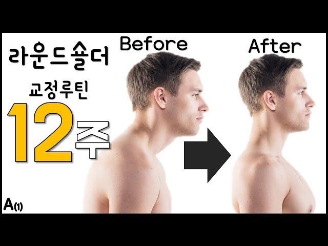 round shoulder correction routine which had amazing effect on 5000 thousands people