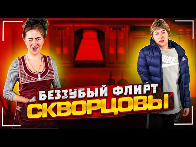 Сериал Скворцовы 9 сезон 2 серия. Беззубый флирт