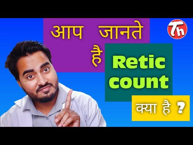 Reticulocytes count test ?know about the retic count.जानिए रेटिक काउंट क्या होता है ?