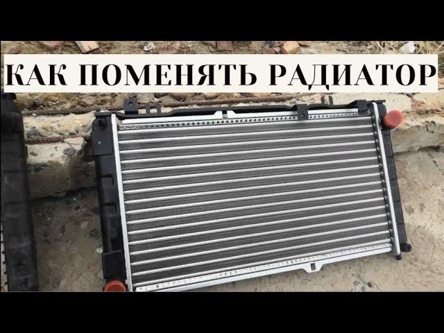 Как поменять радиатор охлаждения на автомобиле ЛАДА—ГРАНТА или КАЛИНА.