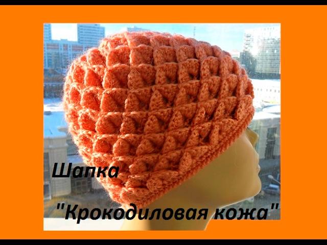 Шапка крючком  узором "Крокодиловая кожа" -Cap Crochet (Шапка #64)