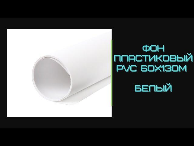 Фон пластиковый PVC 60х130M белый