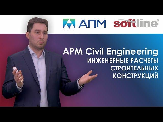 APM Civil Engineering. Инженерные расчеты строительных конструкций.