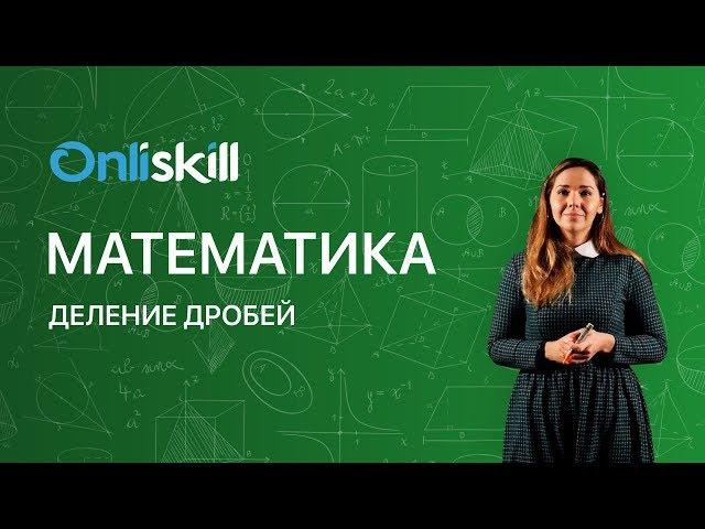 МАТЕМАТИКА 6 класс: Деление дробей | Короткий видеоурок