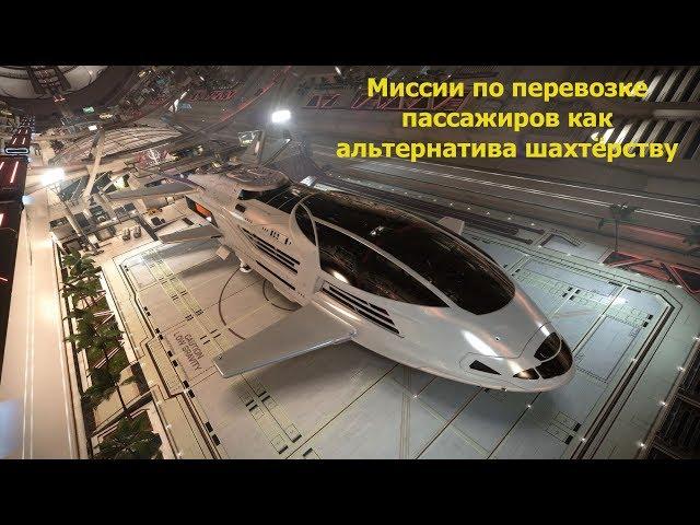 Elite Dangerous/перевозка пассажиров, насколько прибыльно?