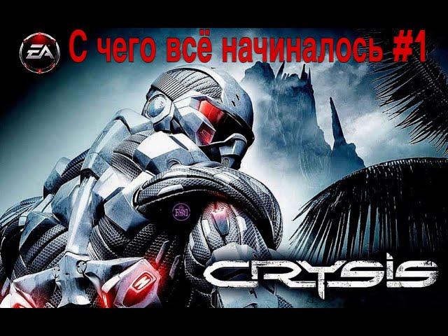 Олдскульное прохождение, нонстопом по голопам, трилогии ► Crysis