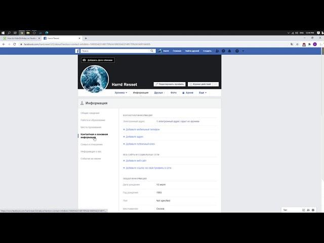 Facebook на Windows - Как скрыть дату рождения