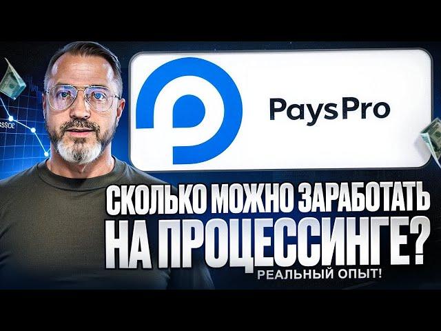 ПРОЦЕССИНГ  PaysPro новый вид арбитража или  p2p (ПЕЙСПРО)