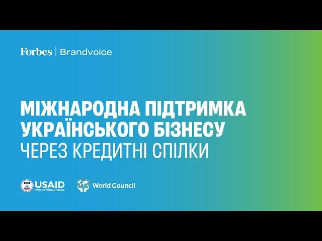 Доступні кредити для бізнесу? Forbes та USAID про кредитні спілки