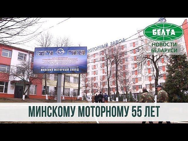 Минский моторный завод в 2018 году выпустил около 44 тысяч двигателей