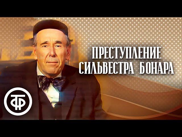 Преступление Сильвестра Бонара. Телеспектакль по мотивам романа Анатоля Франса (1974)