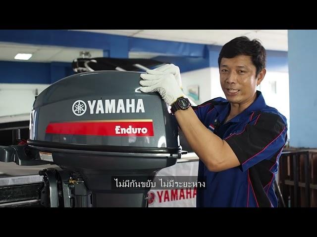 การบำรุงรักษาเครื่องยนต์ติดท้ายเรือ Yamaha E40X