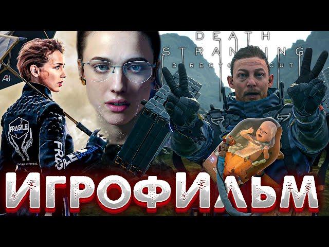 Death Stranding Director's Сut  1440p 2K 120 fps  Игрофильм На Русском, Без Комментариев