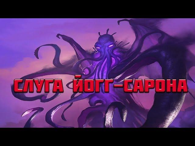 ТОП 10 МОМЕНТОВ СО СЛУГОЙ ЙОГГ-САРОНА | HEARTHSTONE